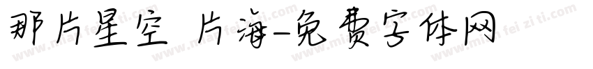 那片星空 片海字体转换